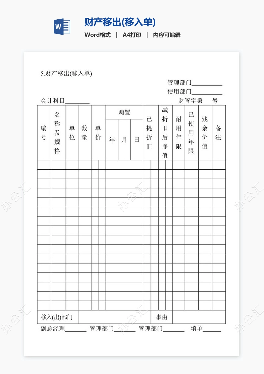 财产移出(移入单)