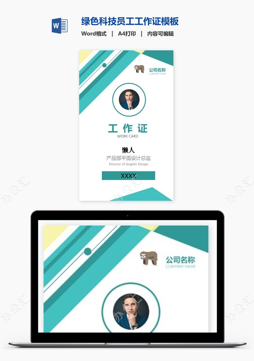 绿色科技员工工作证模板