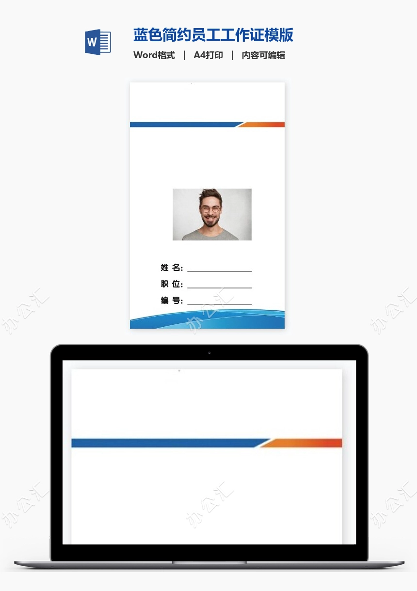 蓝色简约员工工作证模版