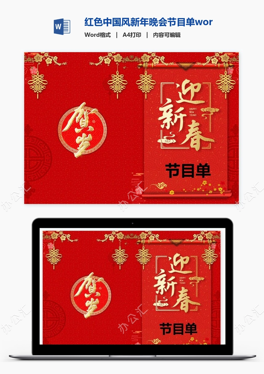 红色中国风新年晚会节目单word模板(2)