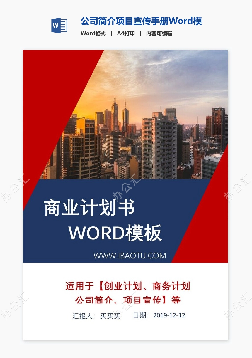 公司简介项目宣传手册Word模板修改简单