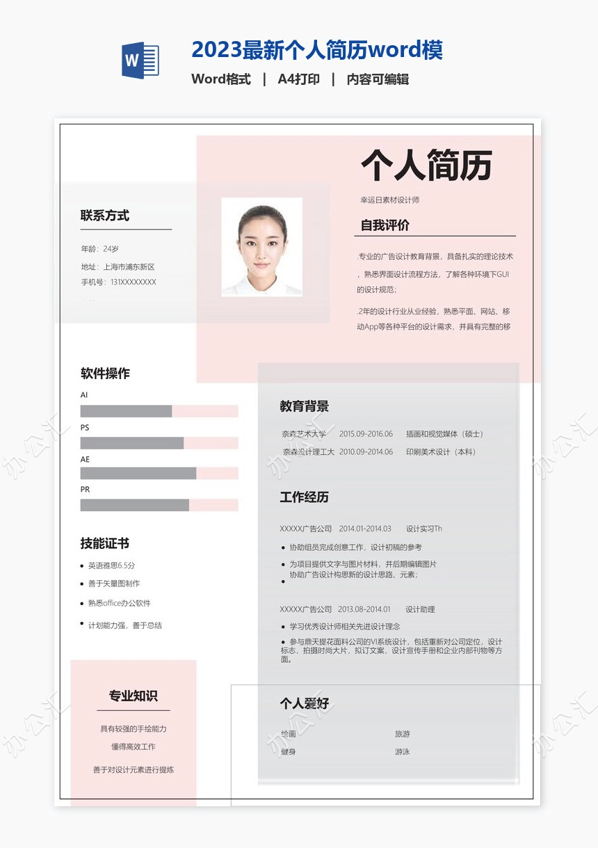 2023最新个人简历word模板(15)