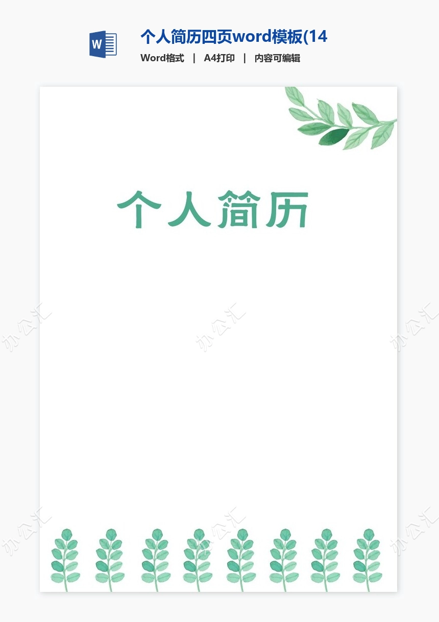 个人简历四页word模板(14)