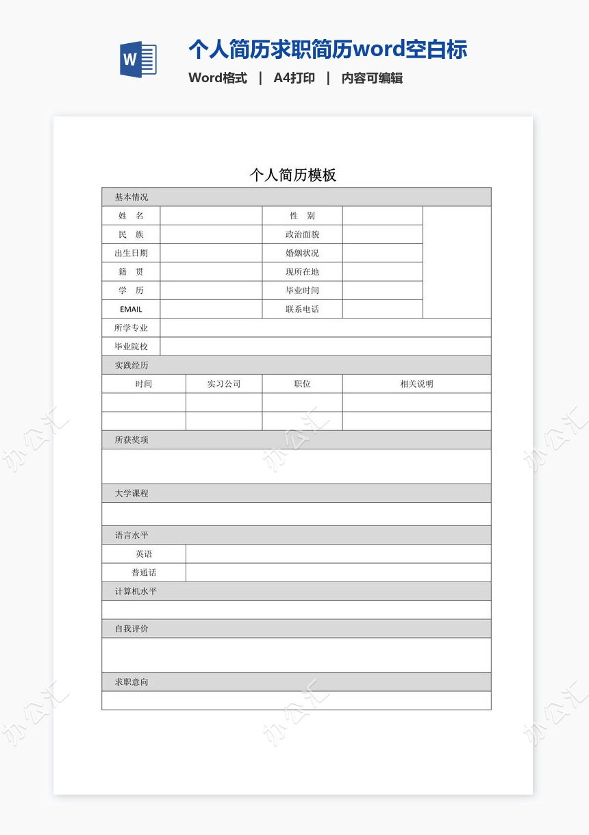 个人简历求职简历word空白标准表格(11)