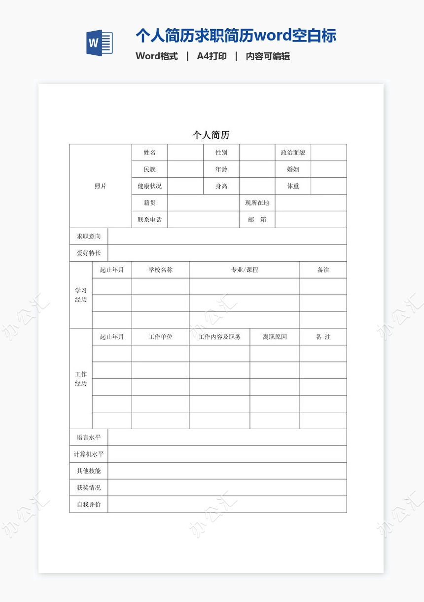 个人简历求职简历word空白标准表格(13)