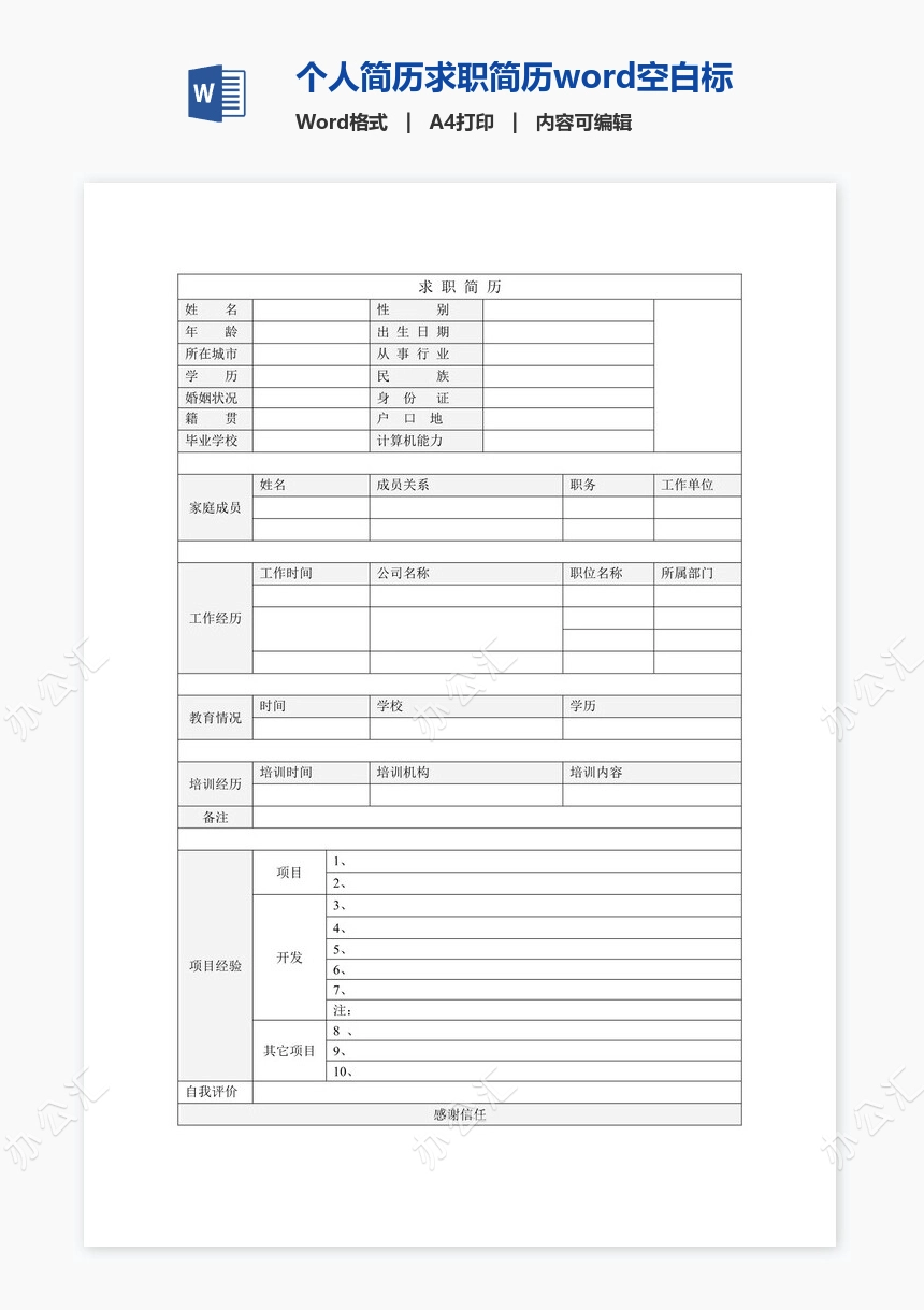 个人简历求职简历word空白标准表格(14)