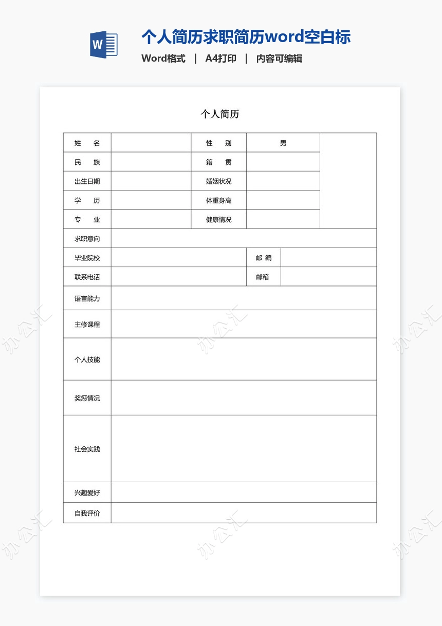 个人简历求职简历word空白标准表格(18)