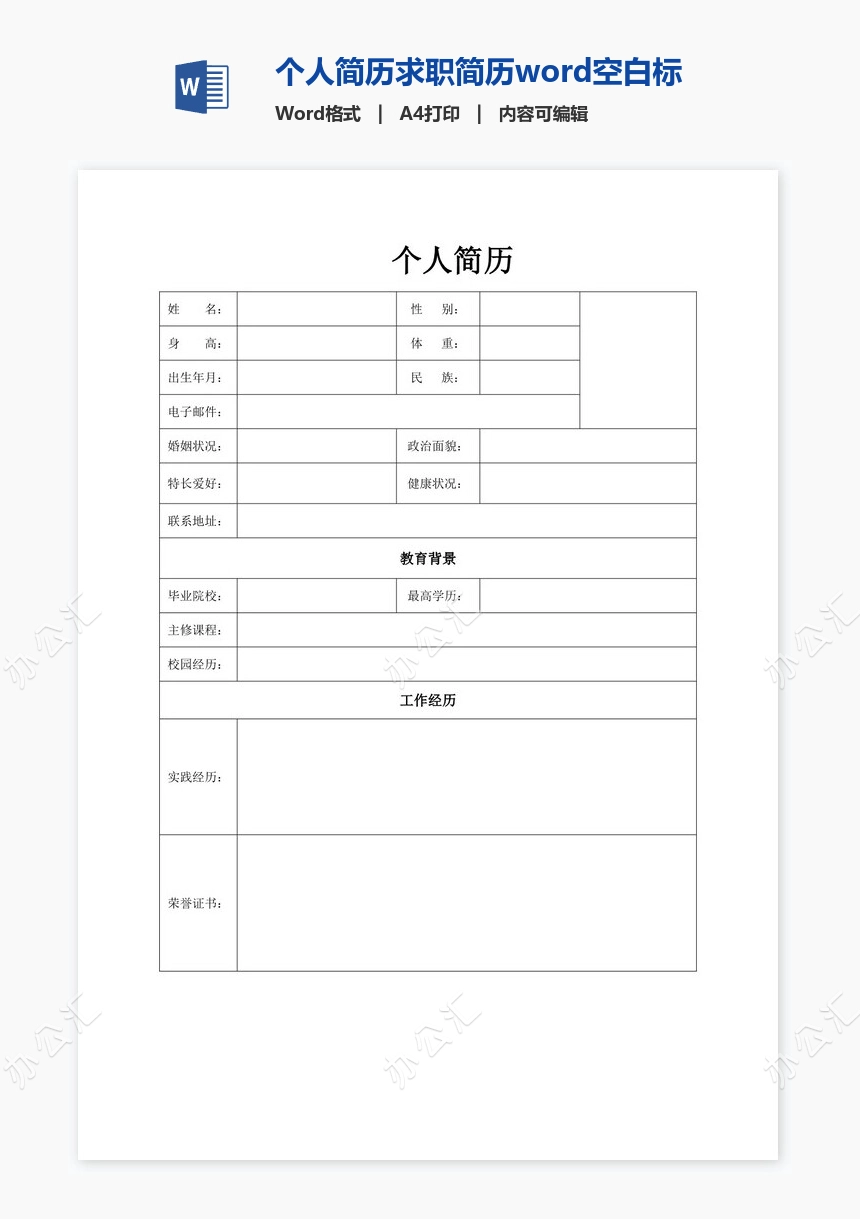 个人简历求职简历word空白标准表格(19)