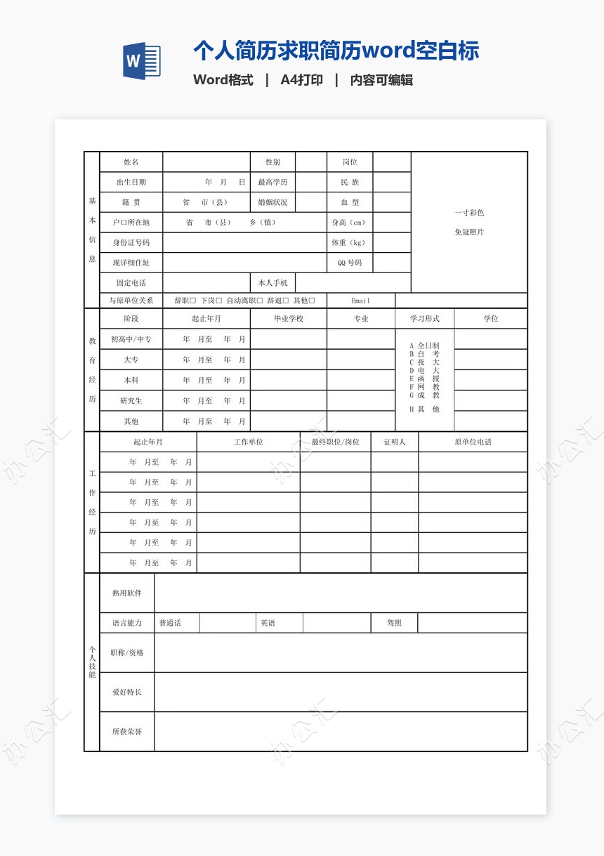 个人简历求职简历word空白标准表格(5)