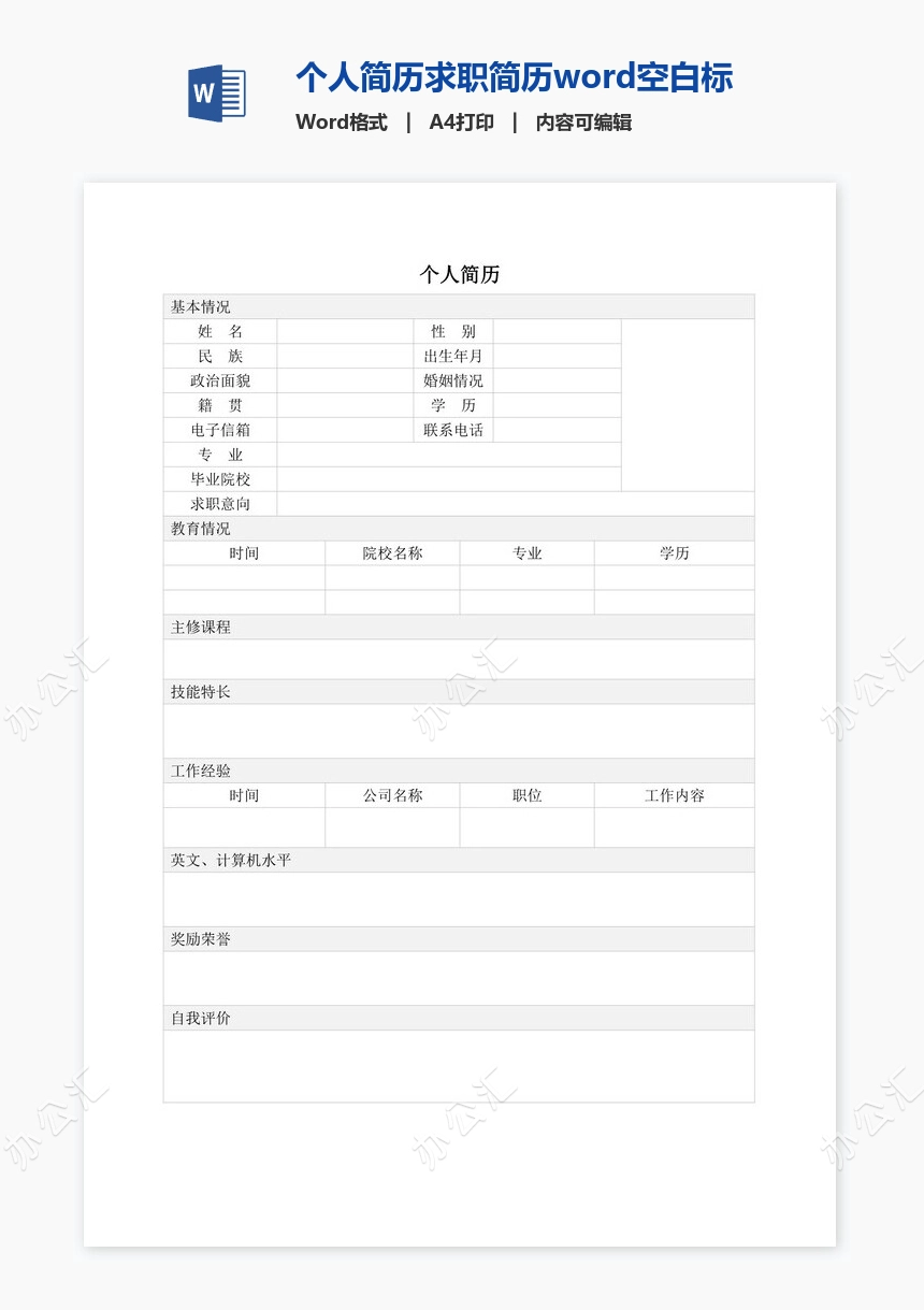 个人简历求职简历word空白标准表格(7)
