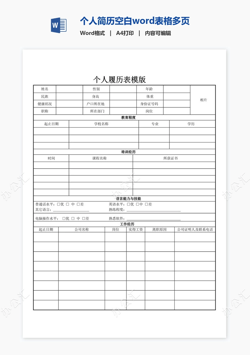 个人简历空白word表格多页(1)