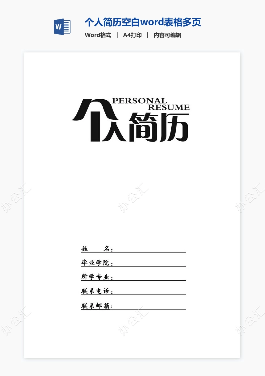 个人简历空白word表格多页(1)