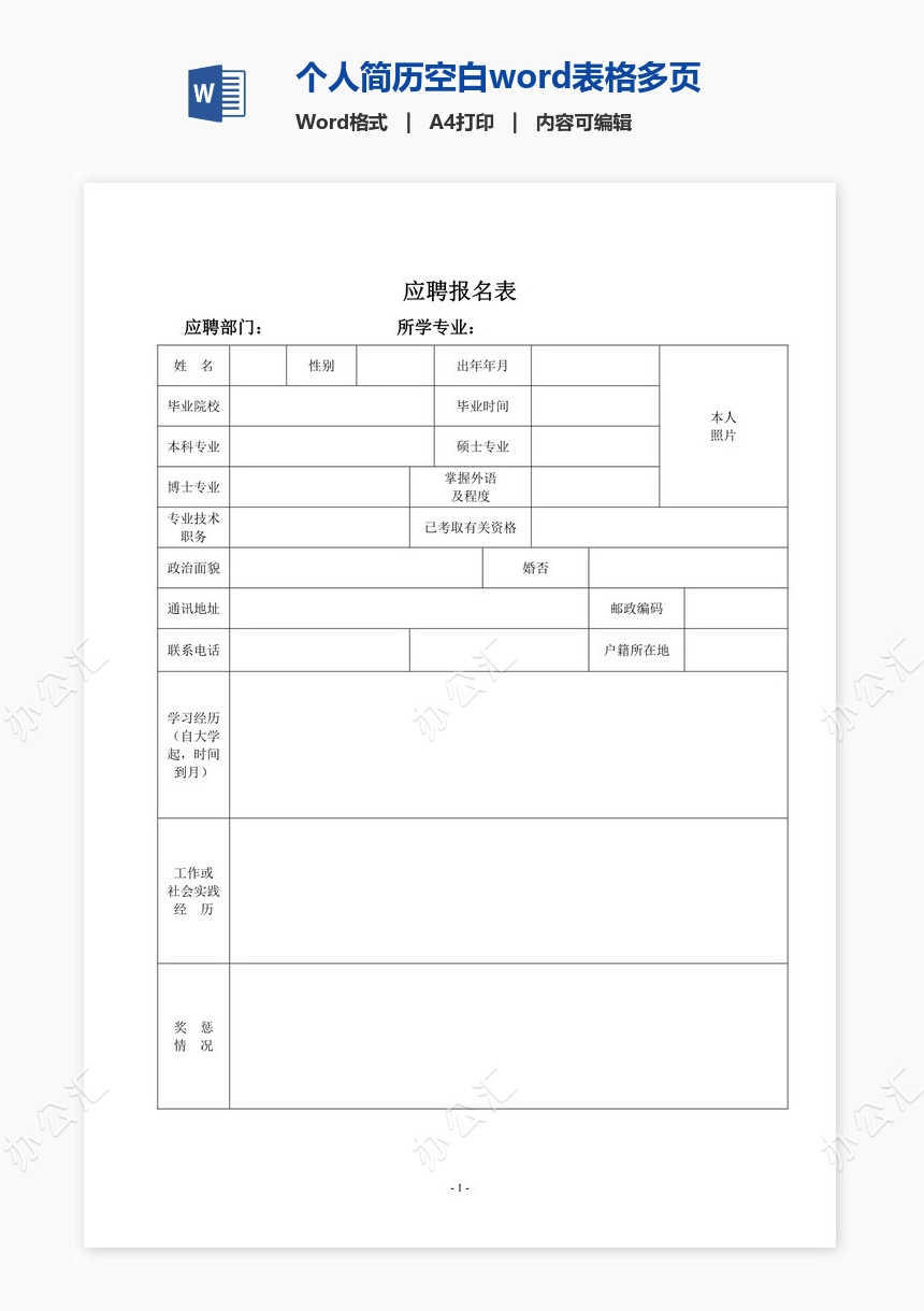 个人简历空白word表格多页(2)