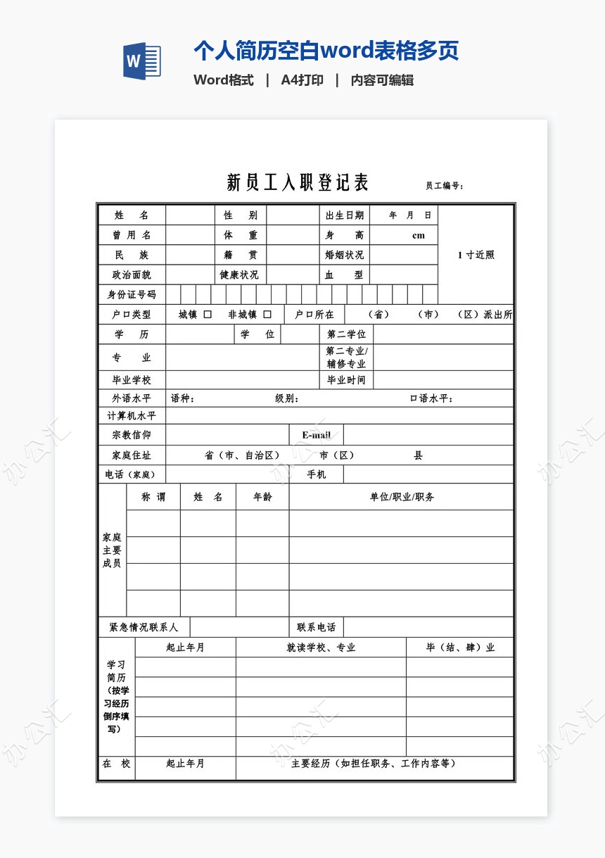 个人简历空白word表格多页(3)