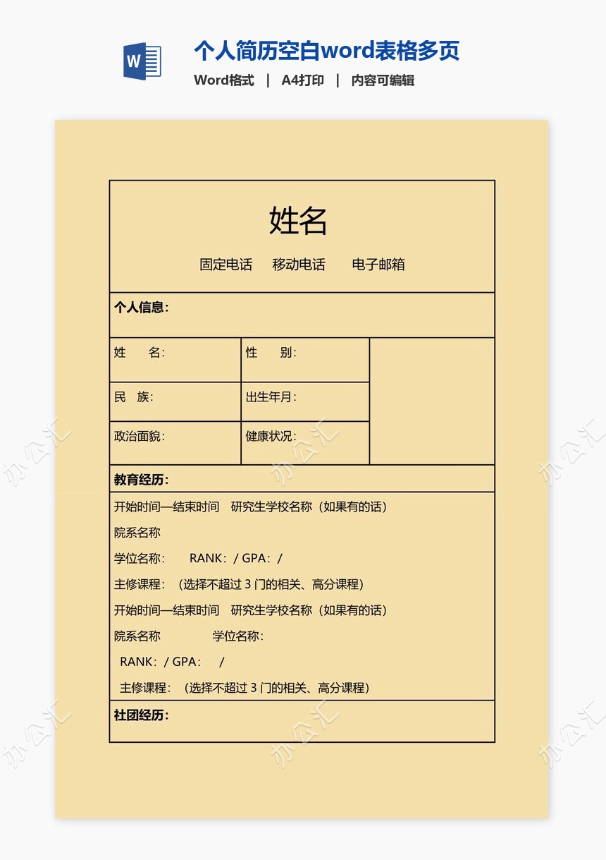 个人简历空白word表格多页(4)