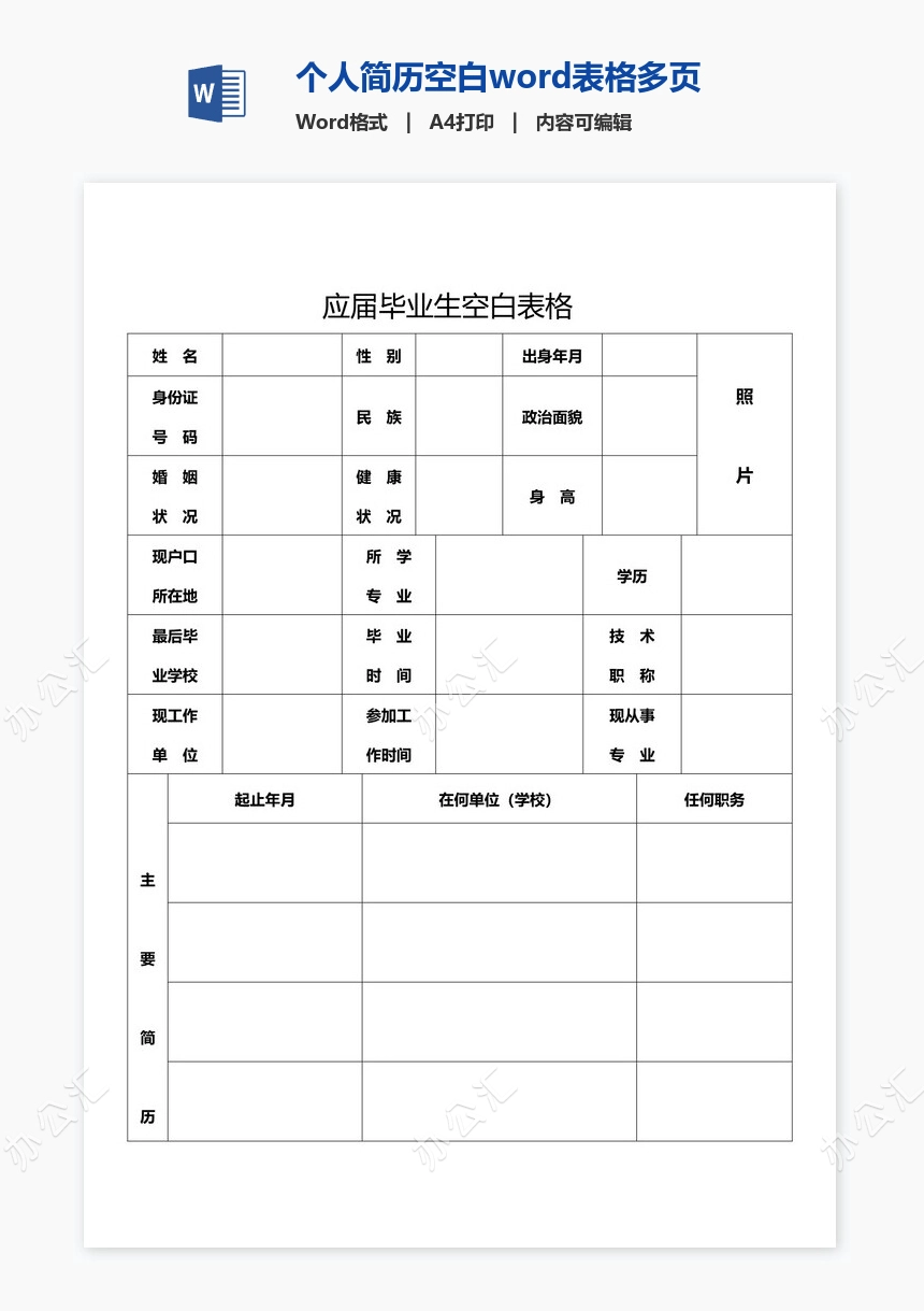 个人简历空白word表格多页(5)