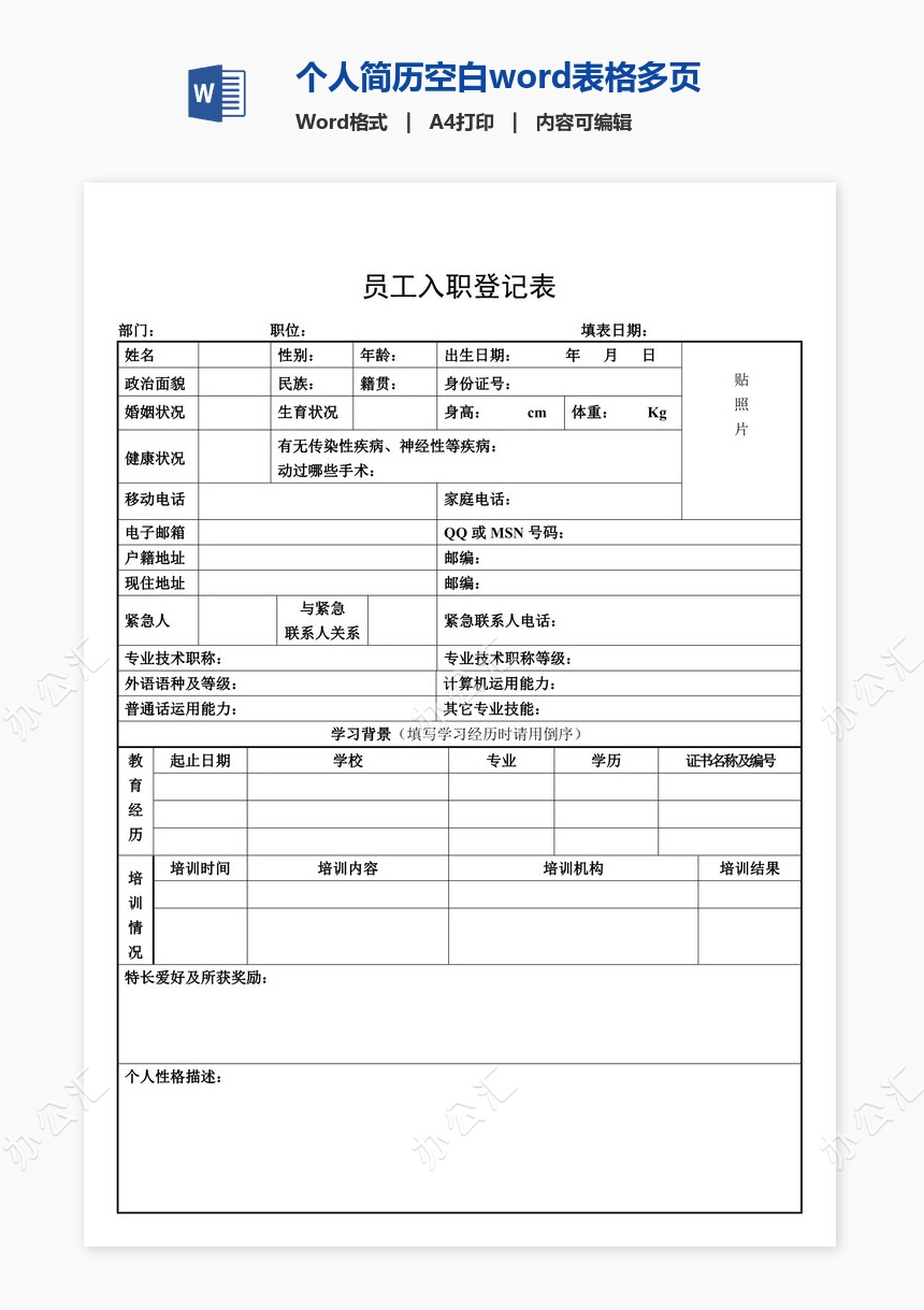 个人简历空白word表格多页(6)