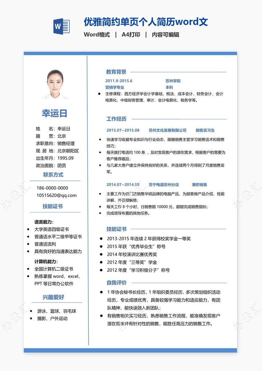 优雅简约单页个人简历word文档(1)