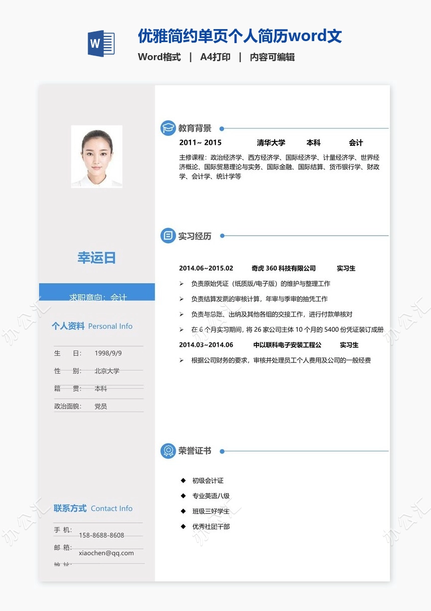 优雅简约单页个人简历word文档(16)