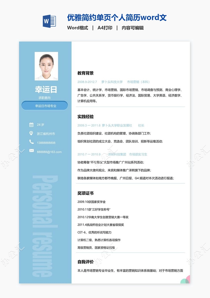 优雅简约单页个人简历word文档(18)