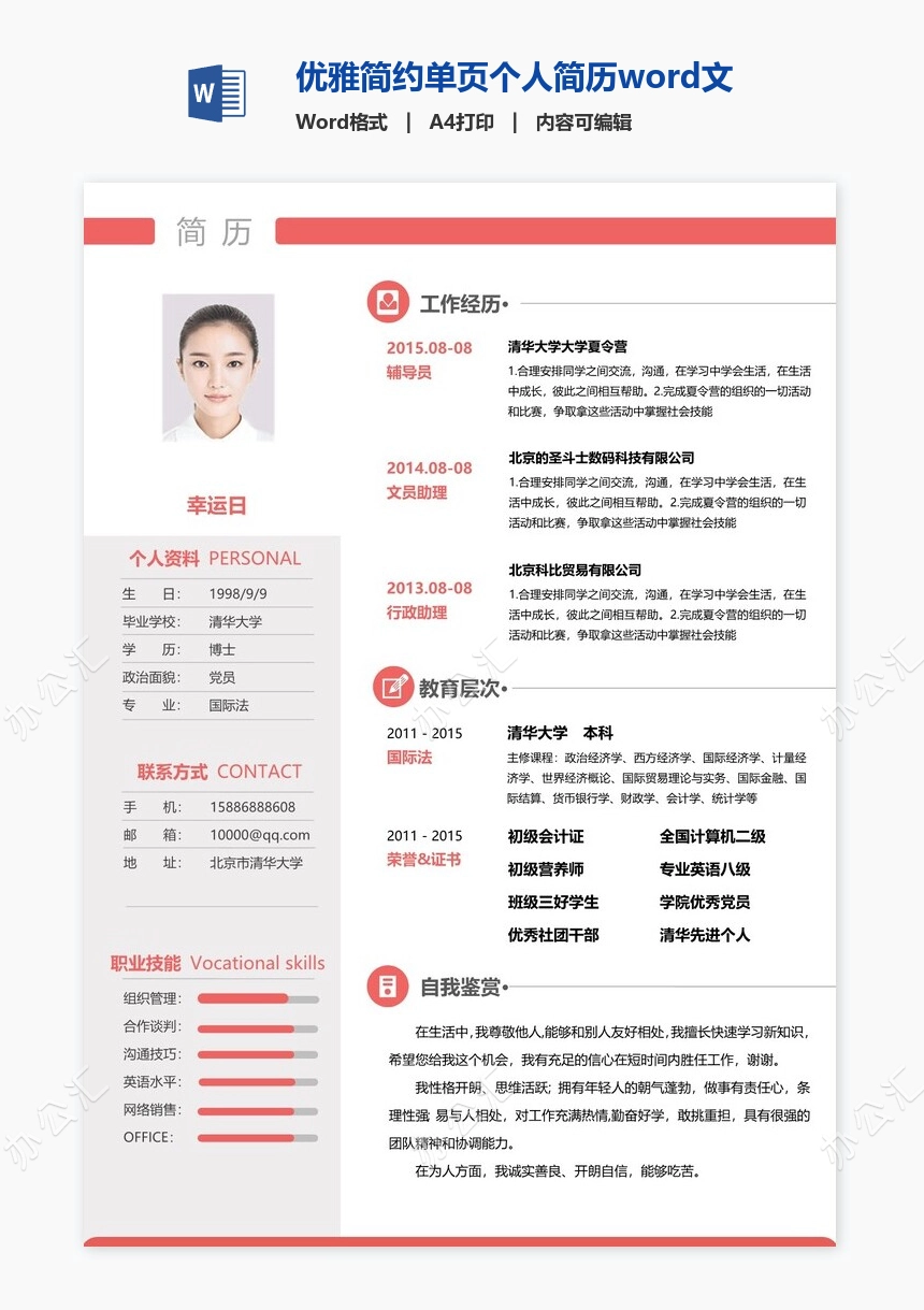 优雅简约单页个人简历word文档(2)