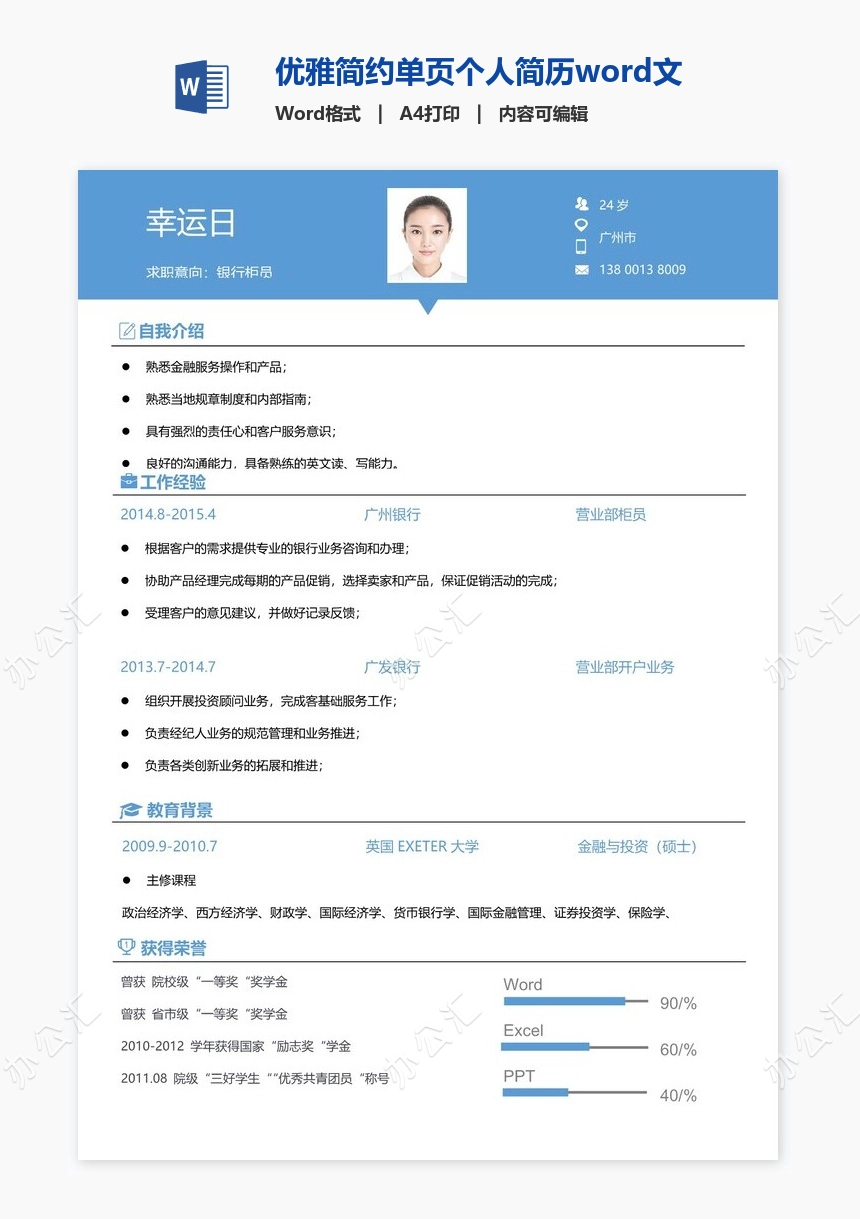 优雅简约单页个人简历word文档(2)