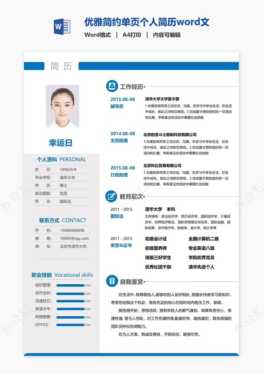 优雅简约单页个人简历word文档(3)