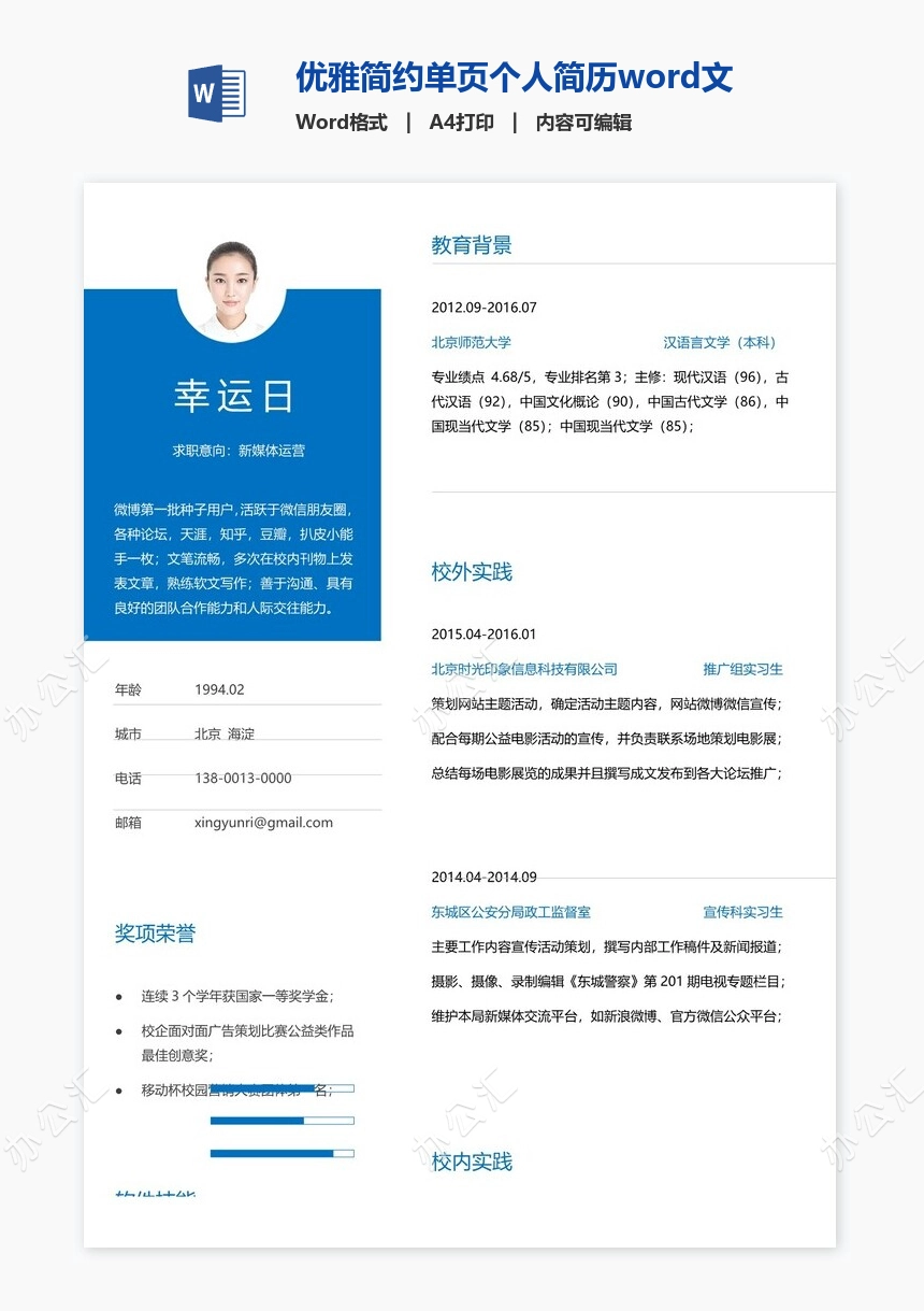 优雅简约单页个人简历word文档(3)
