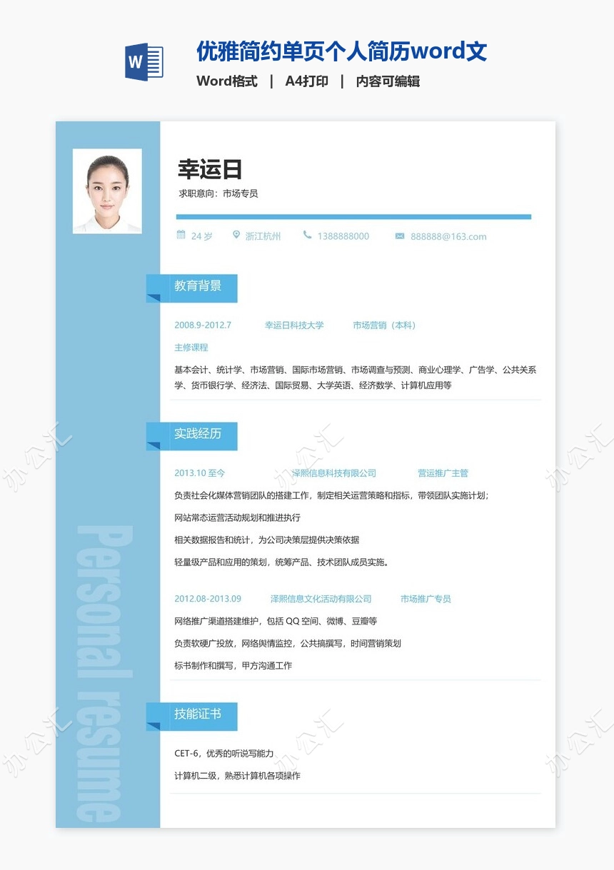 优雅简约单页个人简历word文档(7)