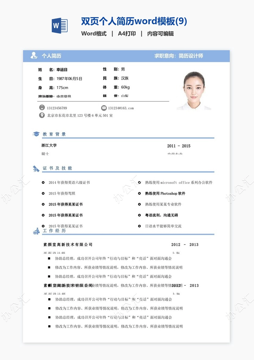 双页个人简历word模板(9)