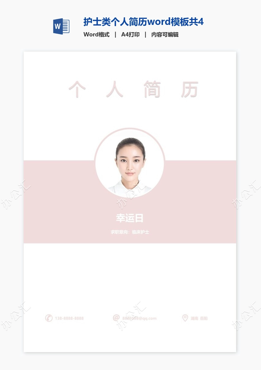 护士类个人简历word模板共4页(1)