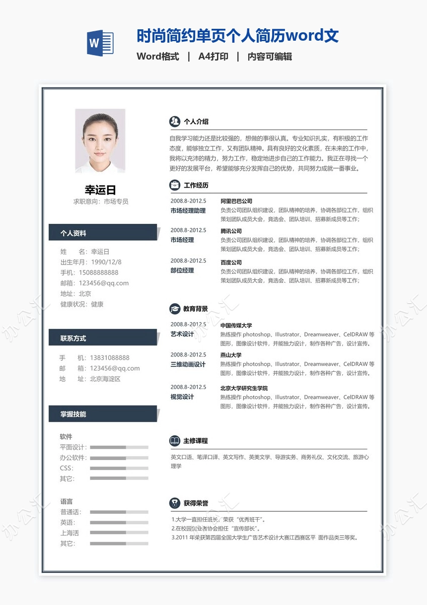 时尚简约单页个人简历word文档(12)