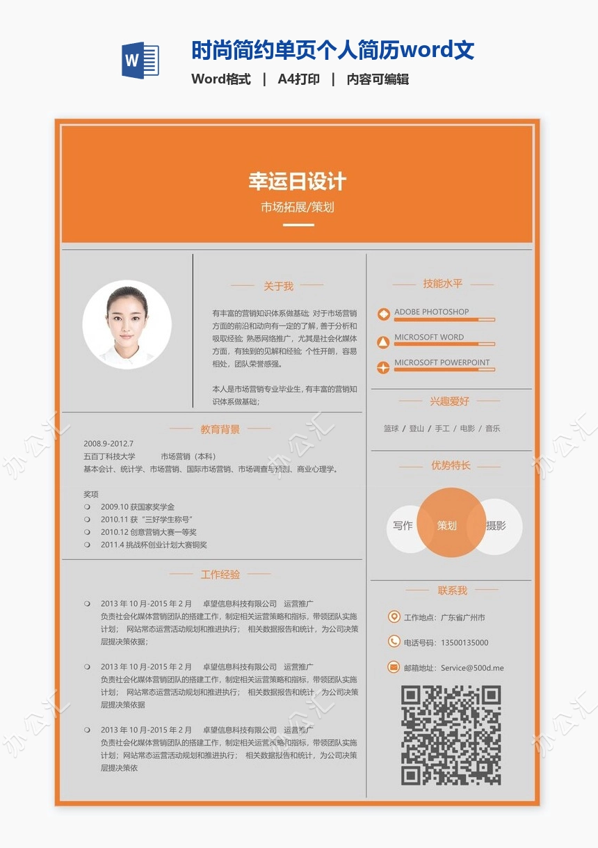 时尚简约单页个人简历word文档(13)