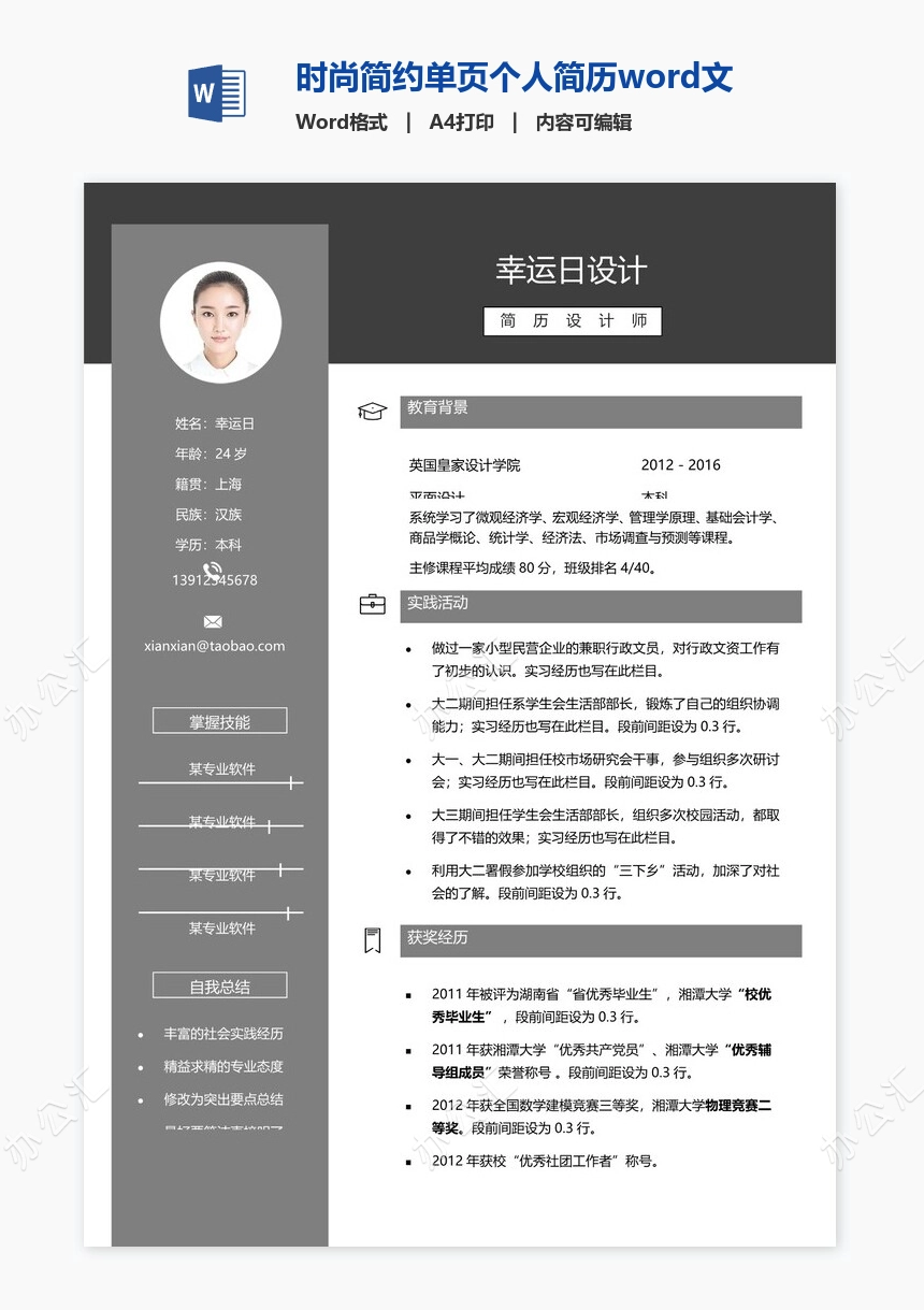 时尚简约单页个人简历word文档(13)