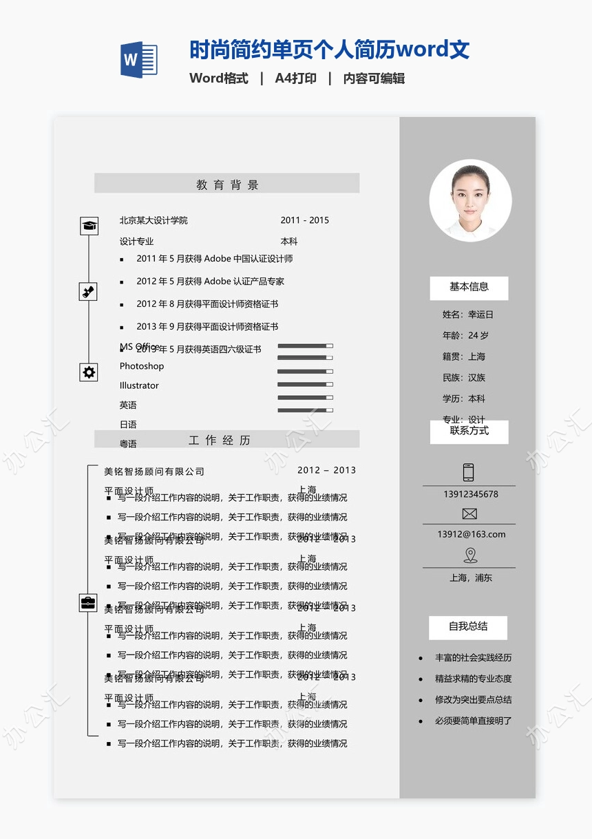 时尚简约单页个人简历word文档(14)