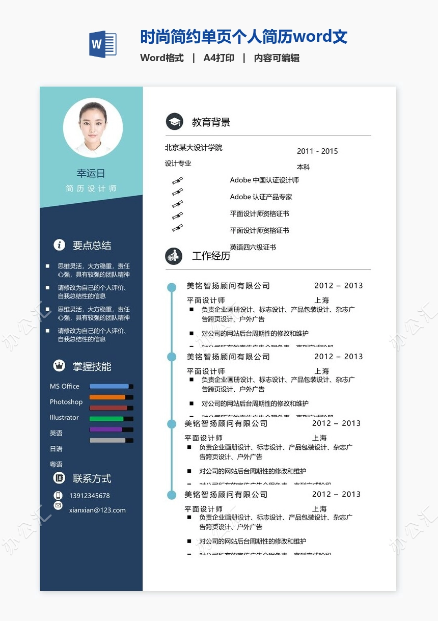 时尚简约单页个人简历word文档(18)