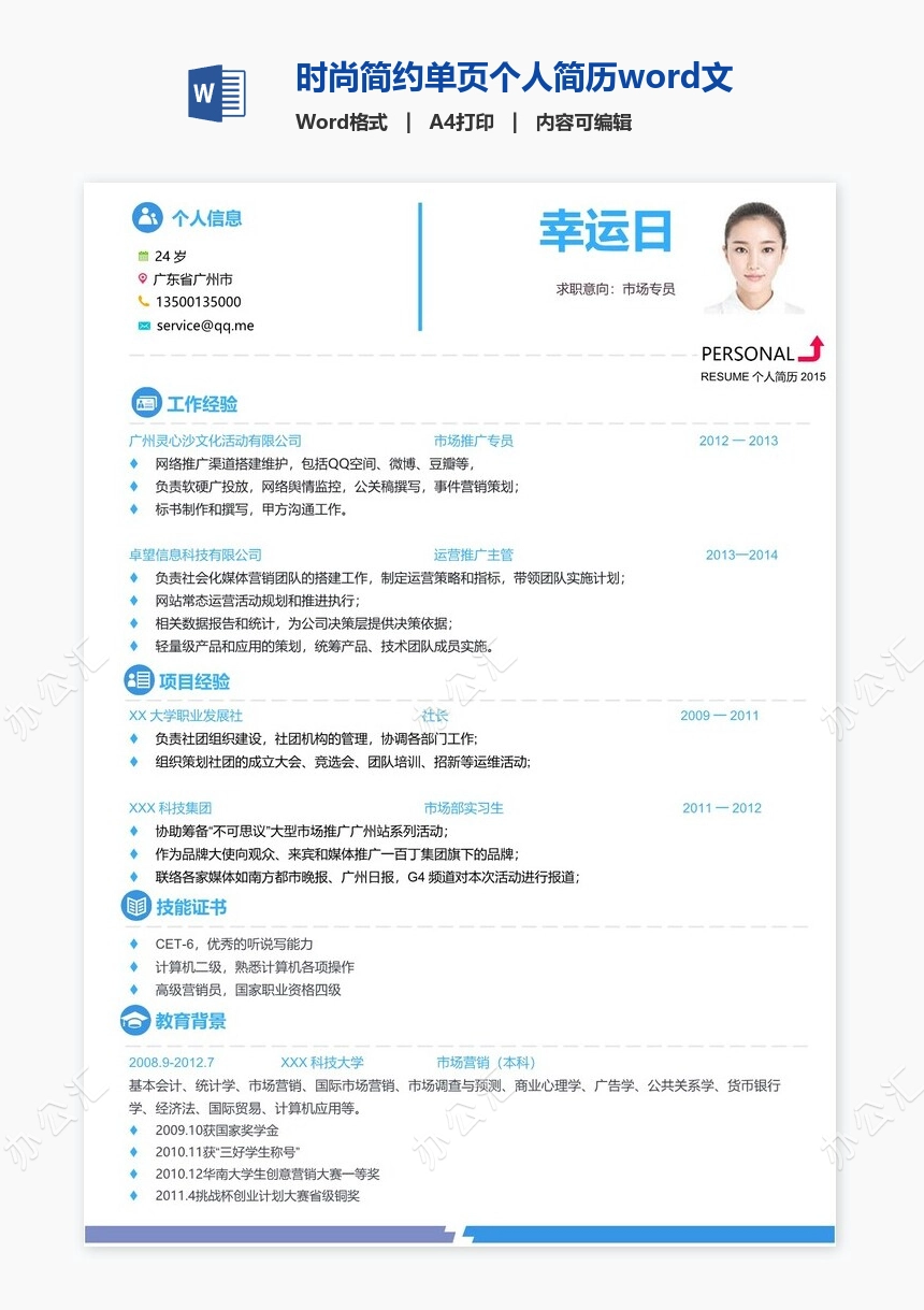 时尚简约单页个人简历word文档(2)