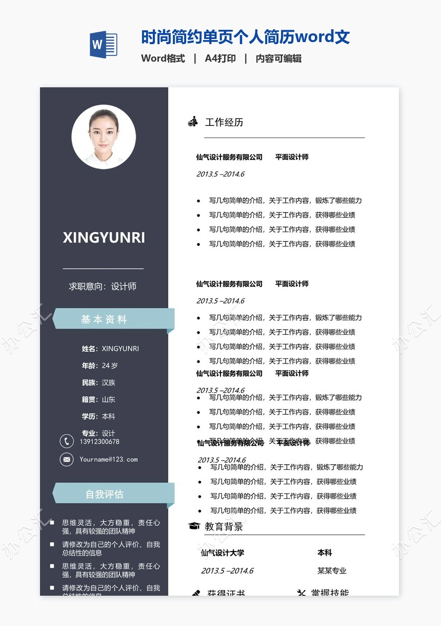 时尚简约单页个人简历word文档(20)