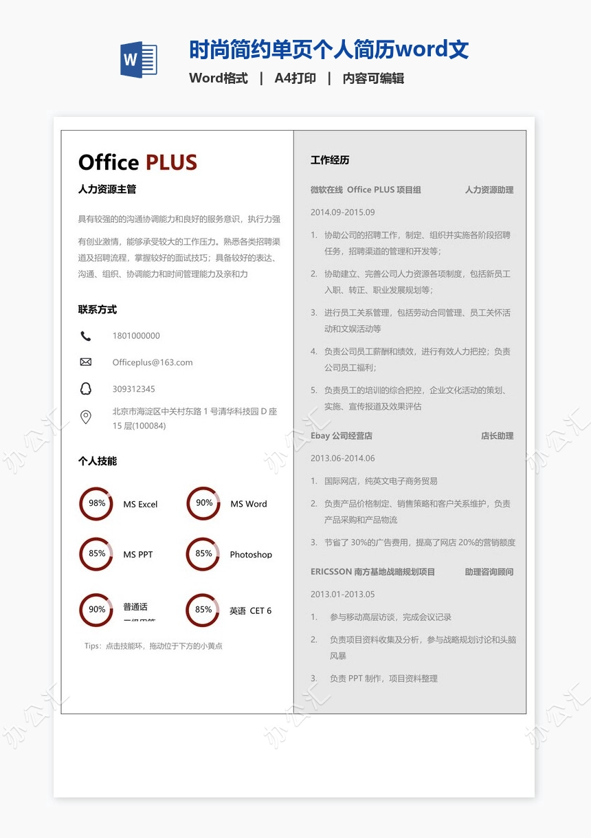 时尚简约单页个人简历word文档(3)