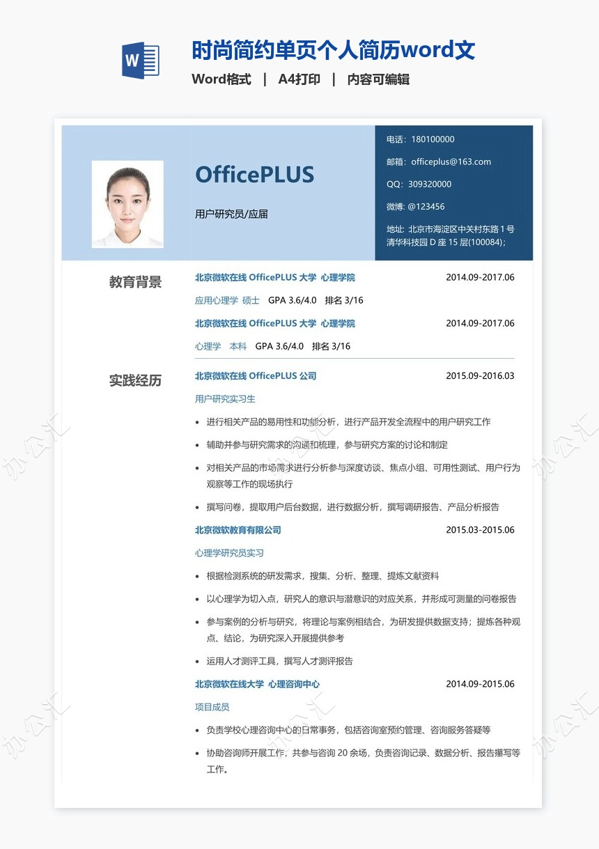 时尚简约单页个人简历word文档(4)