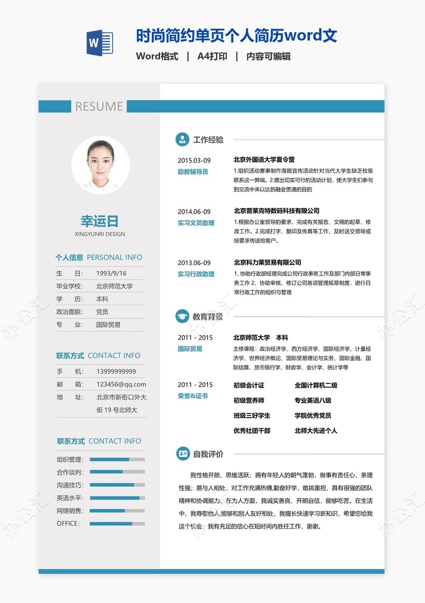 时尚简约单页个人简历word文档(5)