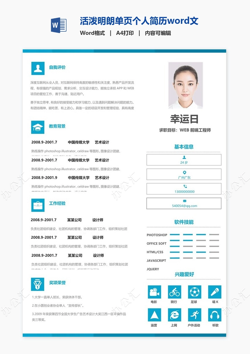 活泼明朗单页个人简历word文档(13)