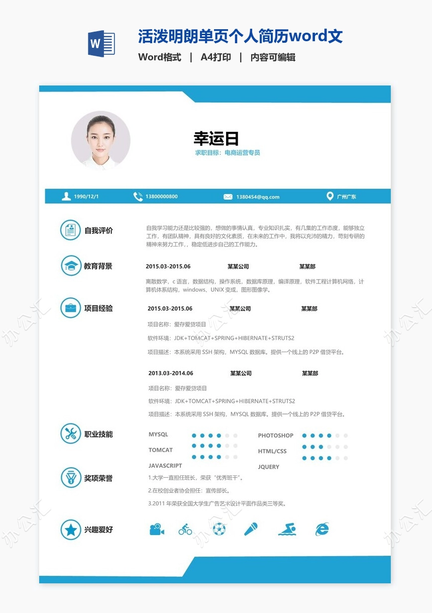 活泼明朗单页个人简历word文档(15)