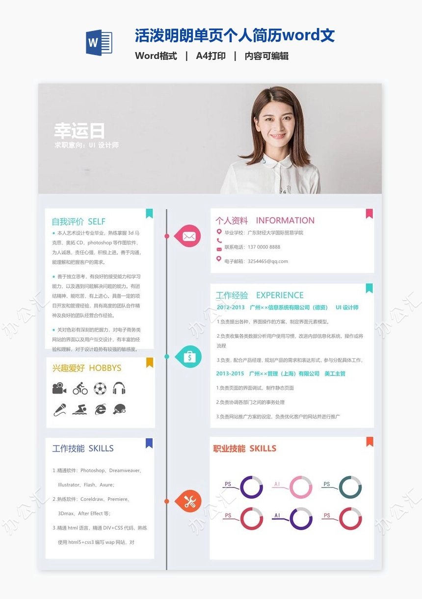 活泼明朗单页个人简历word文档(18)