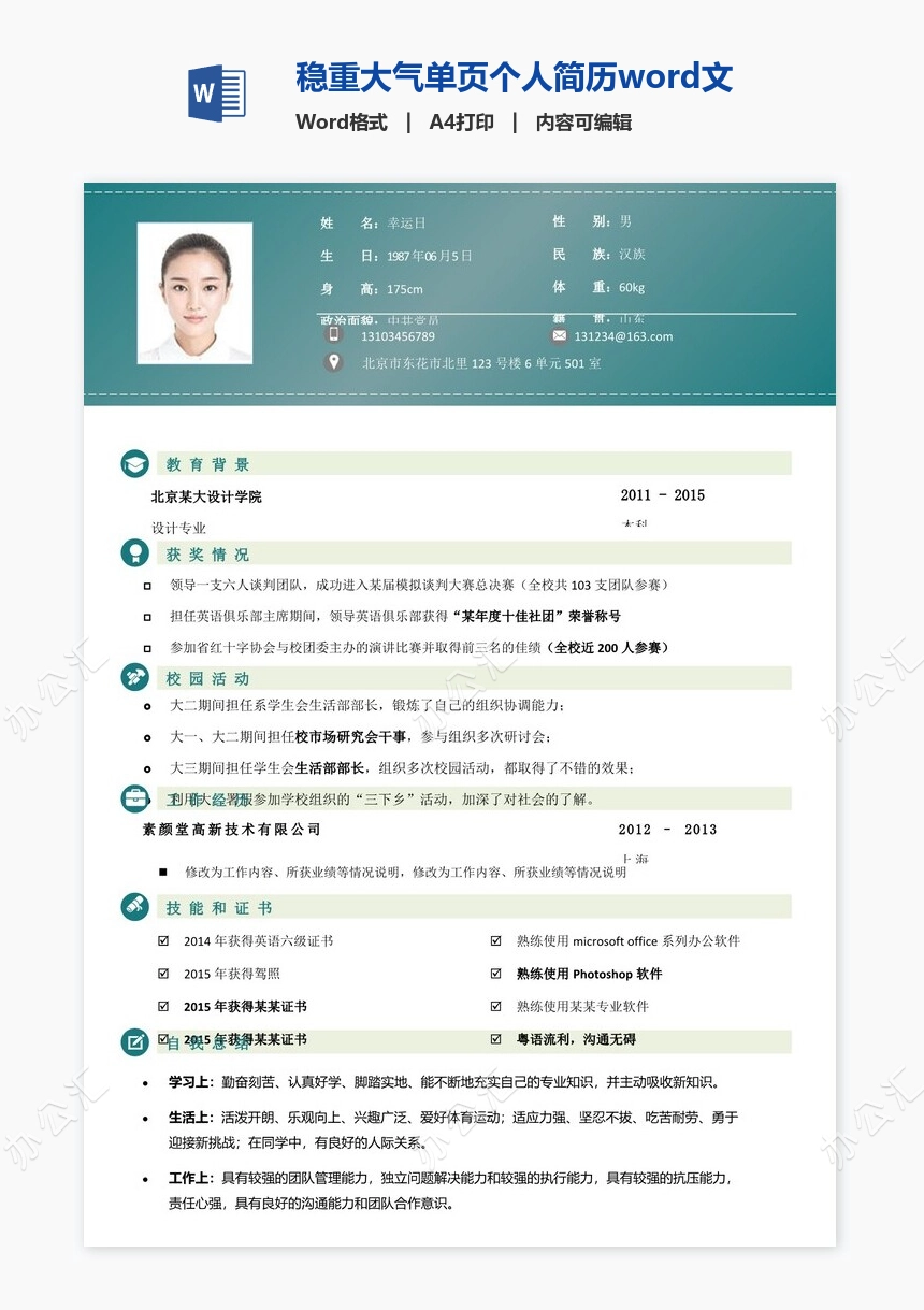 稳重大气单页个人简历word文档(1)