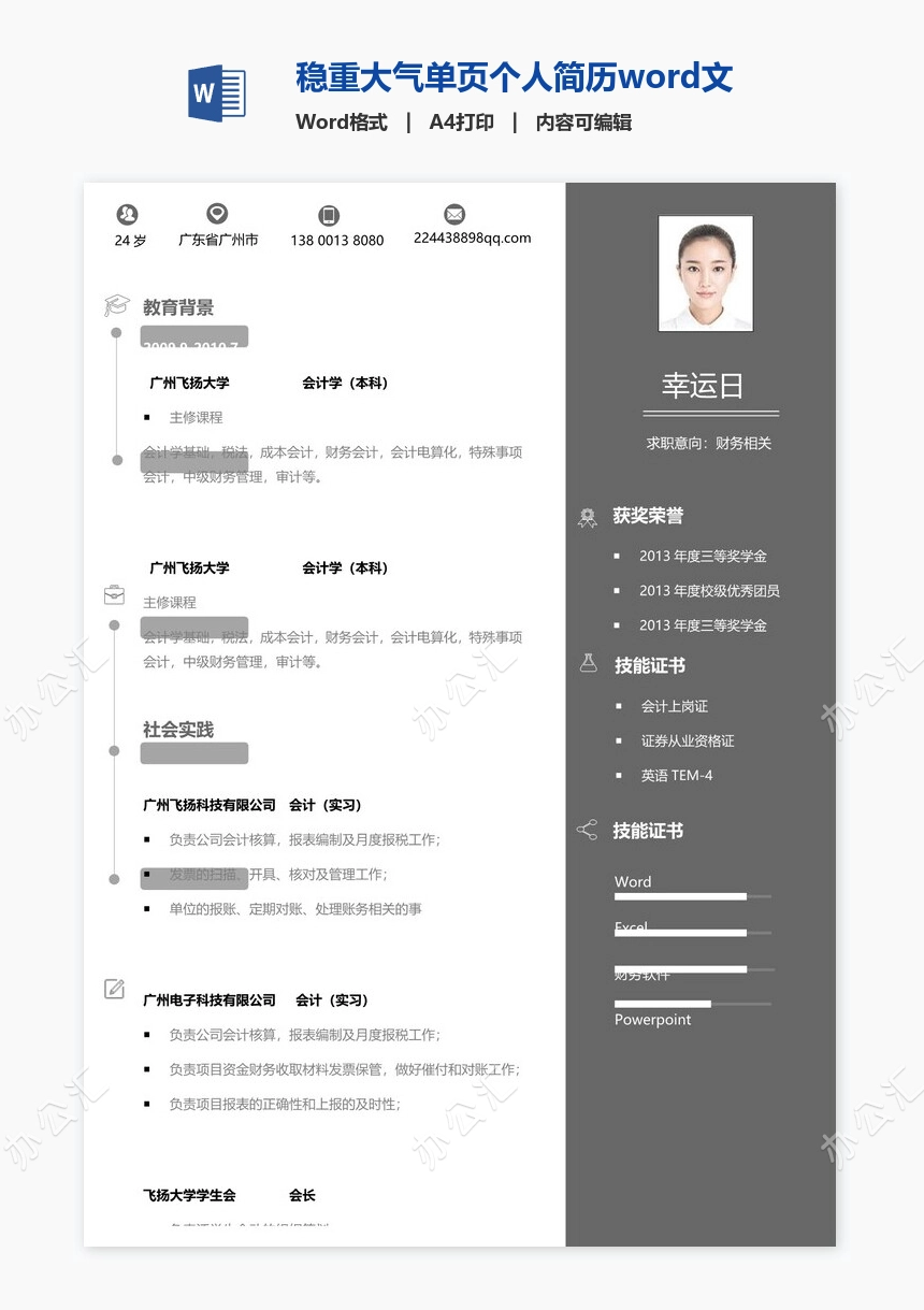 稳重大气单页个人简历word文档(13)