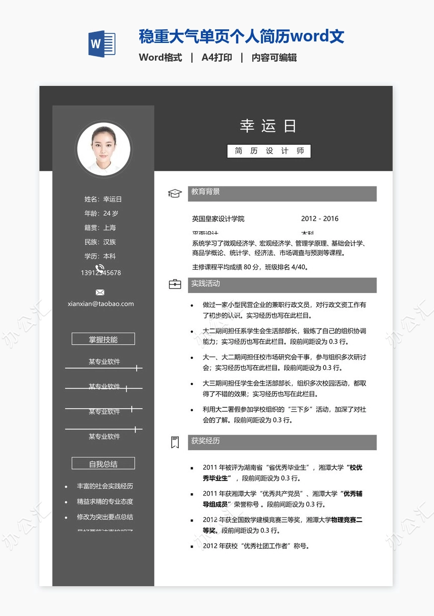 稳重大气单页个人简历word文档(16)