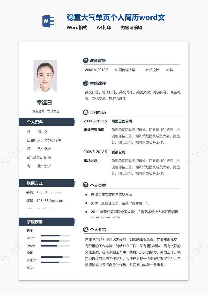 稳重大气单页个人简历word文档(20)