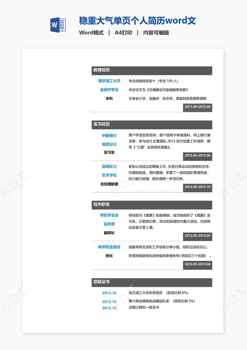 稳重大气单页个人简历word文档(21)