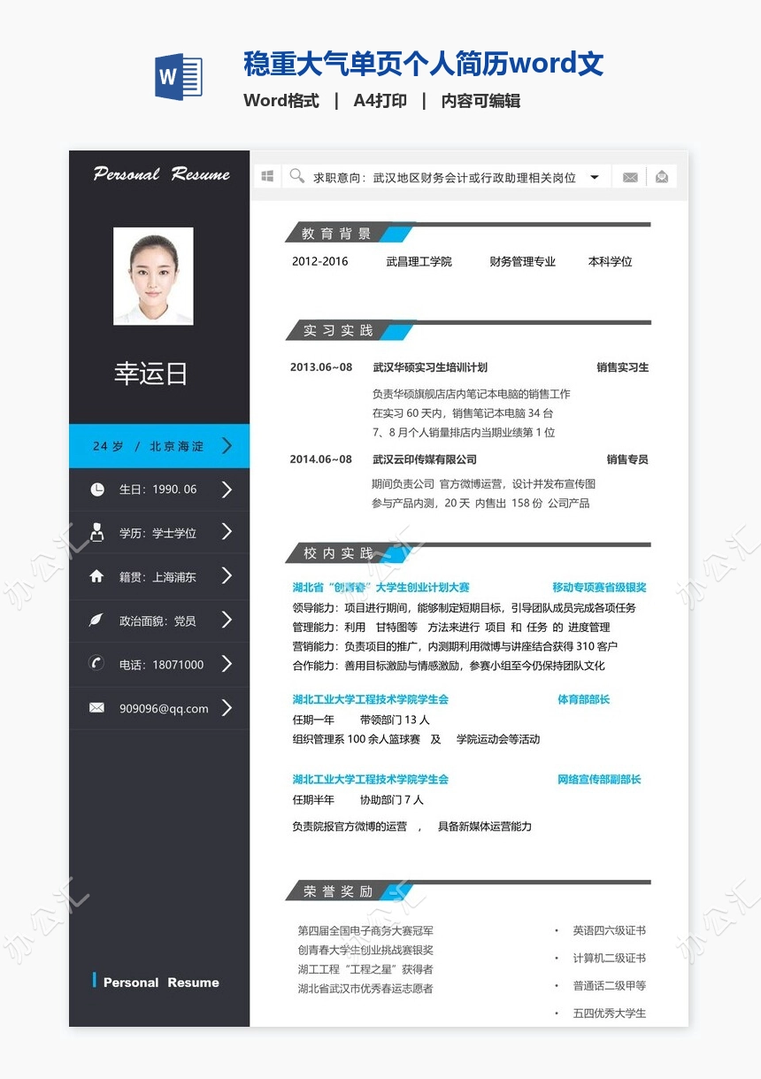 稳重大气单页个人简历word文档(5)